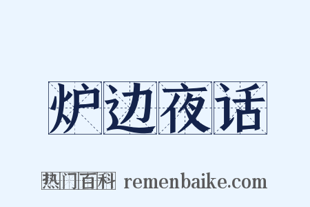 炉边夜话是什么意思的图片